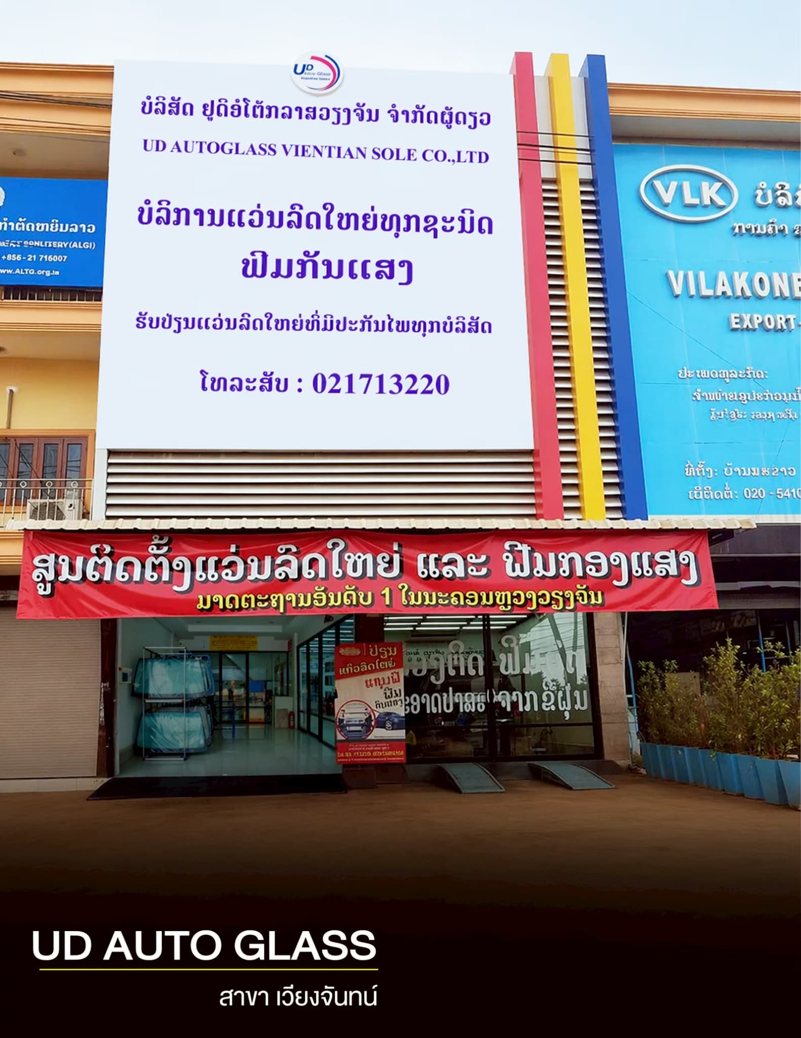 UD AUTO GLASS สาขา เวียงจันทน์ 1
