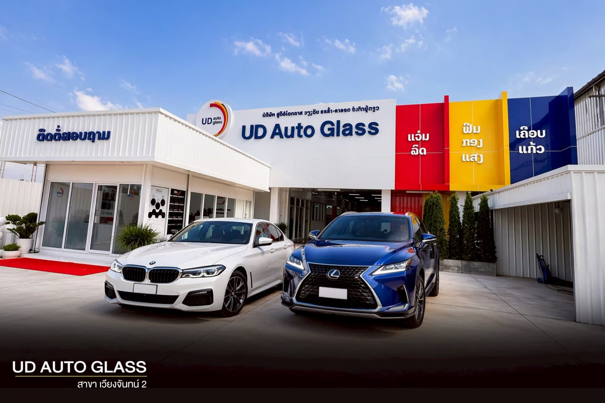 UD AUTO GLASS สาขา เวียงจันทน์ 2